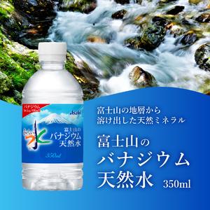 ふるさと納税 【3か月お届け】富士山のバナジウム天然水 PET350ml×1箱(24本入り) 3回 定期便 ミネラルウォーター 天然水 飲料 保存 防.. 山梨県富士吉田市の画像