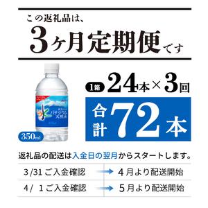 ふるさと納税 【3か月お届け】富士山のバナジウム天然水 PET350ml×1箱(24本入り) 3回 定期便 ミネラルウォーター 天然水 飲料 保存 防.. 山梨県富士吉田市の画像