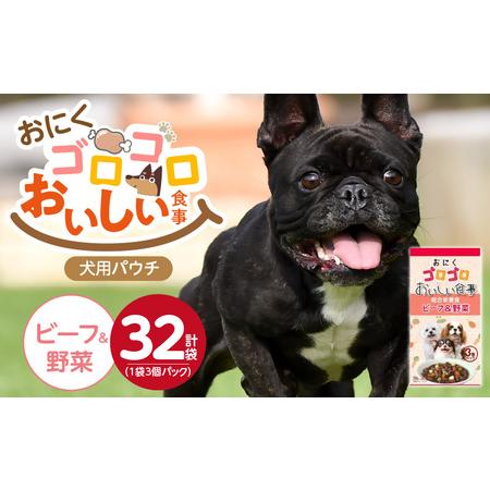 ふるさと納税 おいしい食事 犬用パウチ(ビーフ&野菜)3個パック×32袋_おいしい食事 犬用パウチ 70g 3個パック × 32袋 ビーフ&野.. 福岡県久留米市