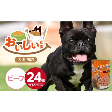 ふるさと納税 おいしい食事 犬用 缶詰(ビーフ)375g×24個_おいしい食事 犬用 缶詰 375g × 24個 ビーフ 芳醇 香り ジューシー 食感 .. 福岡県久留米市