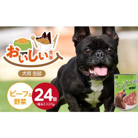 ふるさと納税 おいしい食事 犬用 缶詰(ビーフ&野菜)375g×24個_おいしい食事 犬用 缶詰 375g × 24個 ビーフ&野菜 芳醇 香り ジュ.. 福岡県久留米市