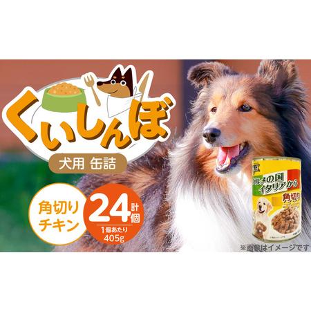 ふるさと納税 くいしんぼ 犬用 缶詰(角切りチキン)405g×24個_くいしんぼ 犬用 缶詰 405g×24個 角切り チキン 成犬用 犬 サポート.. 福岡県久留米市