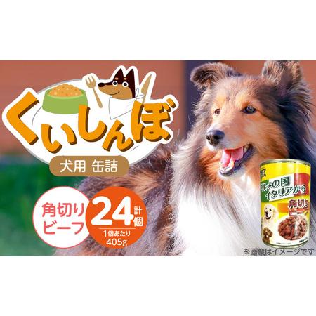 ふるさと納税 くいしんぼ 犬用 缶詰(角切りビーフ)405g×24個_くいしんぼ 犬用 缶詰 405g×24個 角切り ビーフ 成犬用 犬 サポート.. 福岡県久留米市