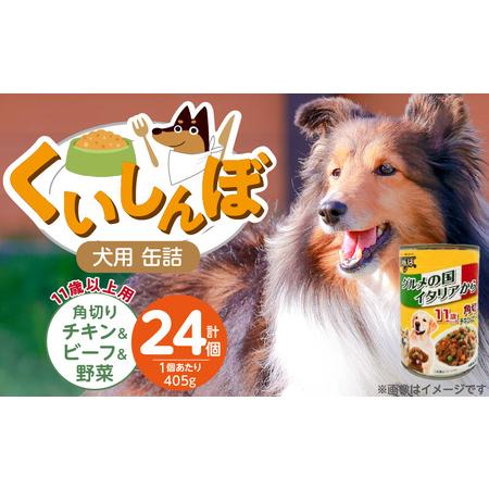 ふるさと納税 くいしんぼ 犬用 缶詰(11歳以上用 角切りチキン&amp;ビーフ&amp;野菜)405g×24個_くいしんぼ 犬用 缶詰 405g×24個 角.. 福岡県久留米市