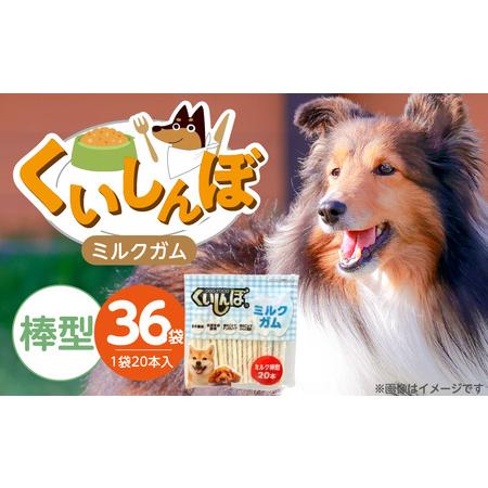 ふるさと納税 くいしんぼ ミルクガム 棒型 20本×36袋_くいしんぼ ミルクガム 36袋 棒型 20本 × 36袋 ミルク風味 デンタルガム スト.. 福岡県久留米市