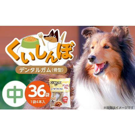 ふるさと納税 くいしんぼ デンタルガム 骨型(中) 4本×36袋_くいしんぼ デンタルガム 骨型 中 4本 ×36袋 ハードタイプ 歯垢 落と.. 福岡県久留米市