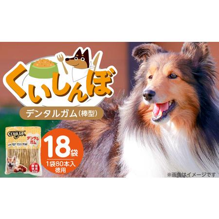ふるさと納税 くいしんぼ デンタルガム 棒型 徳用 80本×18袋_くいしんぼ デンタルガム 棒型 徳用 80本×18袋 ハードタイプ 歯垢 落と.. 福岡県久留米市