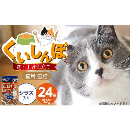 ふるさと納税 くいしんぼ 蒸し上げ仕立て 猫用 缶詰(シラス入り)400g×24個_くいしんぼ 蒸し上げ仕立て 猫用 缶詰 400g × 24個 シ.. 福岡県久留米市