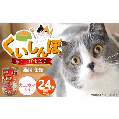 ふるさと納税 くいしんぼ 蒸し上げ仕立て 猫用 缶詰(カニカマ入り)400g×24個_くいしんぼ 蒸し上げ仕立て 猫用 缶詰 400g × 24個 .. 福岡県久留米市