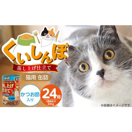 ふるさと納税 くいしんぼ 蒸し上げ仕立て 猫用 缶詰(かつお節入り)400g×24個_くいしんぼ 蒸し上げ仕立て 猫用 缶詰 400g × 24個 .. 福岡県久留米市