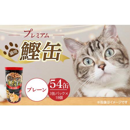 ふるさと納税 プレミアム鰹缶 猫用(プレーン)3缶パック×18個_プレミアム 鰹缶 猫用 3缶パック × 18個 プレーン 厳選 かつお タン.. 福岡県久留米市