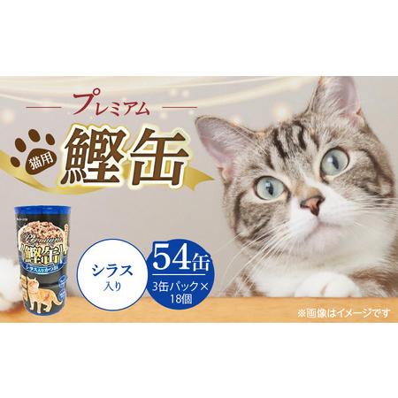 ふるさと納税 プレミアム鰹缶 猫用(シラス入り)3缶パック×18個_プレミアム 鰹缶 猫用 3缶パック × 18個 シラス入り 厳選 かつお .. 福岡県久留米市