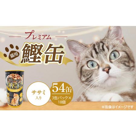 ふるさと納税 プレミアム鰹缶 猫用(ササミ入り)3缶パック×18個_プレミアム 鰹缶 猫用 3缶パック × 18個 ササミ入り 厳選 かつお .. 福岡県久留米市