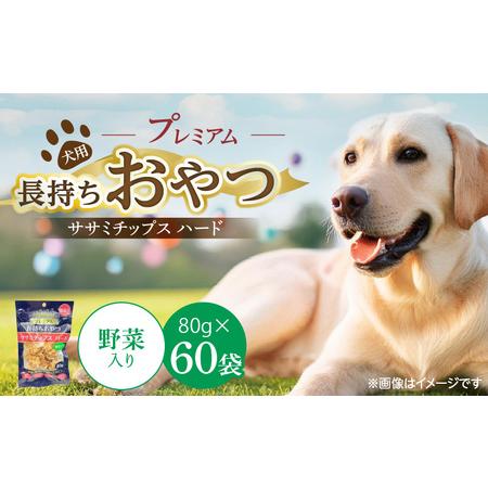 ふるさと納税 プレミアム長持ちおやつ 犬用 ササミチップス ハード(野菜入り)80g×60袋_プレミアム 長持ち おやつ 犬用 ササミチップス .. 福岡県久留米市