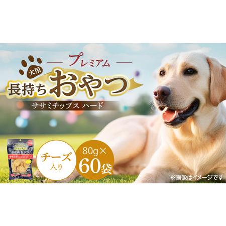 ふるさと納税 プレミアム長持ちおやつ 犬用 ササミチップス ハード(チーズ入り)80g×60袋_プレミアム 長持ち おやつ 犬用 ササミチップ.. 福岡県久留米市