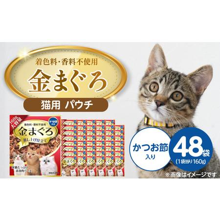 ふるさと納税 金まぐろ 猫用パウチ(かつお節入り)160g×48袋_金まぐろ 猫用 パウチ 160g × 48袋 かつお節入り 全年齢 対応 やさし.. 福岡県久留米市