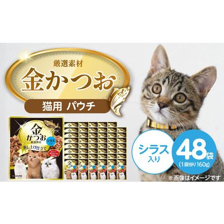 ふるさと納税 金かつお 猫用パウチ(シラス入り)160g×48袋_金かつお 猫用 パウチ 160g × 48袋 シラス入り 全年齢 対応 やさしい ゼ.. 福岡県久留米市