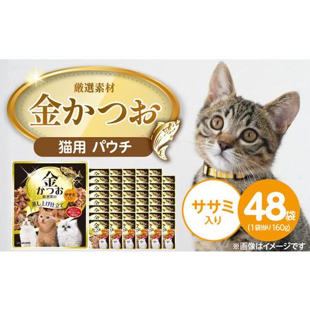 ふるさと納税 金かつお 猫用パウチ(ササミ入り)160g×48袋_金かつお 猫用 パウチ 160g × 48袋 ササミ入り 全年齢 対応 やさしい ゼ.. 福岡県久留米市
