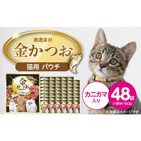 ふるさと納税 金かつお 猫用パウチ(カニカマ入り)160g×48袋_金かつお 猫用 パウチ 160g × 48袋 カニカマ入り 全年齢 対応 やさし.. 福岡県久留米市