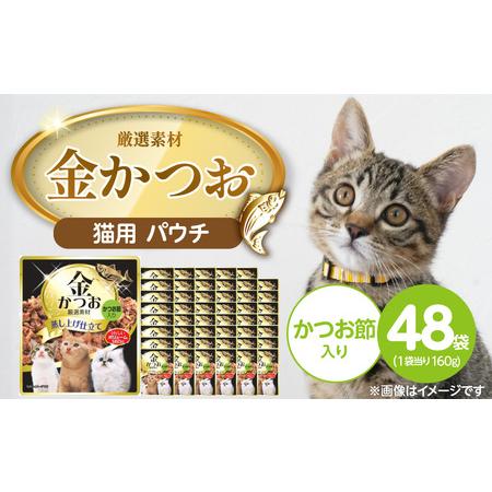 ふるさと納税 金かつお 猫用パウチ(かつお節入り)160g×48袋_金かつお 猫用 パウチ 160g × 48袋 かつお節入り 全年齢 対応 やさし.. 福岡県久留米市