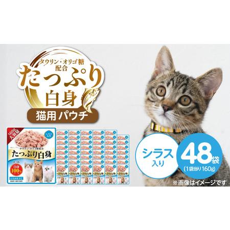 ふるさと納税 たっぷり白身 猫用パウチ(シラス入り)160g×48袋_たっぷり白身 猫用 パウチ 160g × 48袋 シラス入り かつおの白身 高.. 福岡県久留米市