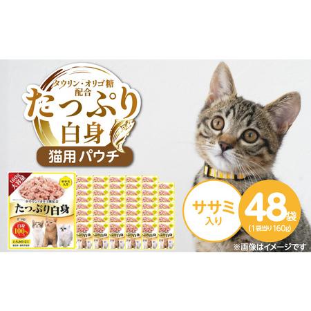 ふるさと納税 たっぷり白身 猫用パウチ(ササミ入り)160g×48袋_たっぷり白身 猫用 パウチ 160g × 48袋 ササミ入り かつおの白身 高.. 福岡県久留米市