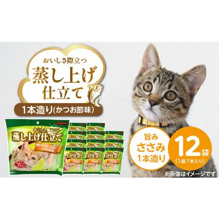 ふるさと納税 蒸し上げ仕立て 旨みささみ1本造り(かつお節味)7本入り×12袋_蒸し上げ仕立て 1本造り かつお節味 7本入り × 12袋 計.. 福岡県久留米市