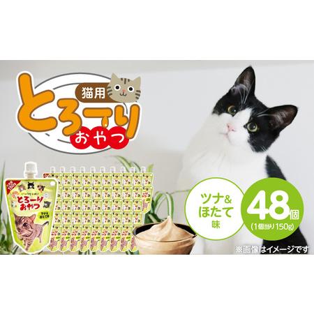 ふるさと納税 とろーりおやつ 猫用(ツナ&ほたて味)150g×48個_とろーりおやつ 猫用 150g × 48個 ツナ&ほたて味 液状タイプ おや.. 福岡県久留米市