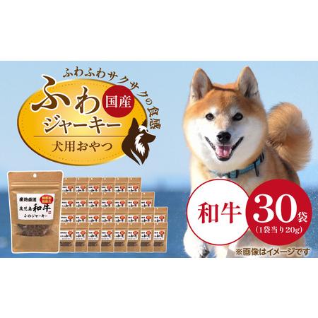 ふるさと納税 国産 ふわジャーキー 犬用おやつ(和牛)20g×30袋_犬用 おやつ 20g × 30袋 セット内容 和牛 ジャーキー 全犬種用 パウ.. 福岡県久留米市