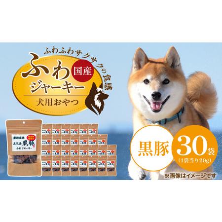 ふるさと納税 国産 ふわジャーキー 犬用おやつ(黒豚)20g×30袋_犬用 おやつ 20g × 30袋 セット内容 黒豚 ジャーキー 全犬種用 パウ.. 福岡県久留米市
