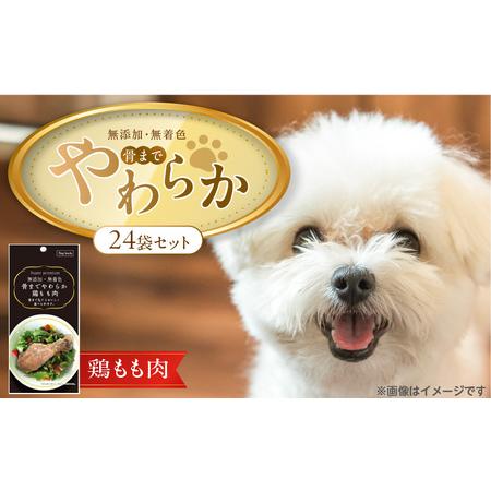 ふるさと納税 無添加・無着色 骨までやわらか 鶏もも肉 1本×24袋_無添加 無着色 骨までやわらか 1本 × 24袋 鶏もも肉 国産 鶏肉 シ.. 福岡県久留米市