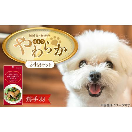 ふるさと納税 無添加・無着色 骨までやわらか 鶏手羽 1本×24袋_無添加 無着色 骨までやわらか 1本 × 24袋 鶏手羽 国産 鶏肉 シニア.. 福岡県久留米市