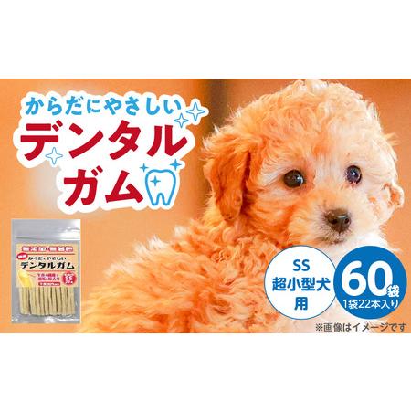 ふるさと納税 からだにやさしいデンタルガム 超小型犬用 SS 22本×60袋_からだにやさしい デンタルガム 60袋 超小型犬用 SS 22本入り 歯磨.. 福岡県久留米市