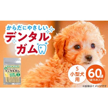 ふるさと納税 からだにやさしいデンタルガム 小型犬用 S 16本×60袋_からだにやさしい デンタルガム 60袋 小型犬用 S 16本入り 歯磨き効果.. 福岡県久留米市