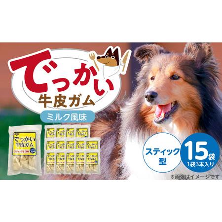 ふるさと納税 でっかい牛皮ガム ミルク風味(スティック型)3本×15袋_でっかい 牛皮ガム ミルク風味 スティック型 3本 × 15袋 歯磨.. 福岡県久留米市
