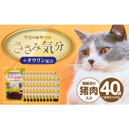 ふるさと納税 今日のおやつはささみ気分(極細切り猪肉入り)40g×40袋_今日のおやつはささみ気分 40g × 40袋 セット 極細切り猪肉入.. 福岡県久留米市