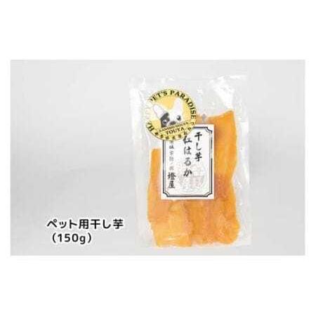 ふるさと納税 わんちゃんと一緒に食べる干し芋セット（茨城県産紅はるか平干し150g×3＆ペット用干し芋150g×3） 甘藷農園 燈屋 干し芋 .. 茨城県石岡市の画像