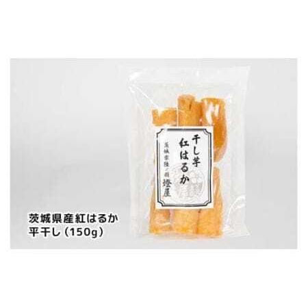 ふるさと納税 わんちゃんと一緒に食べる干し芋セット（茨城県産紅はるか平干し150g×3＆ペット用干し芋150g×3） 甘藷農園 燈屋 干し芋 .. 茨城県石岡市の画像