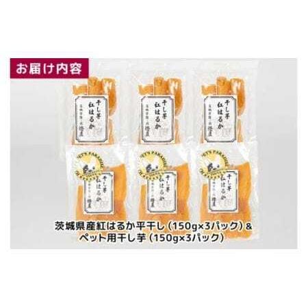 ふるさと納税 わんちゃんと一緒に食べる干し芋セット（茨城県産紅はるか平干し150g×3＆ペット用干し芋150g×3） 甘藷農園 燈屋 干し芋 .. 茨城県石岡市の画像
