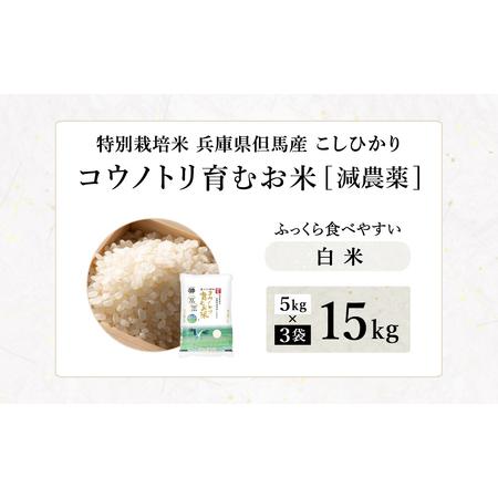 ふるさと納税 令和7年産 減農薬 白米 特別栽培米 15kg コウノトリ育むお米 但馬産 こしひかり 兵庫県産(5kg×3袋)（94-004）減農薬 お米 15.. 兵庫県豊岡市_1