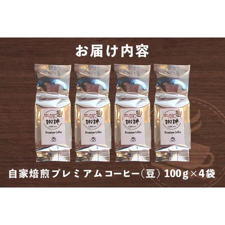 ふるさと納税 自家焙煎プレミアム珈琲セット（ 豆 ） 100g×4袋 コーヒー セット 飲みやすい まろやか 厳選 珈琲 コーヒー豆 珈琲豆 自家焙.. 茨城県石岡市_3