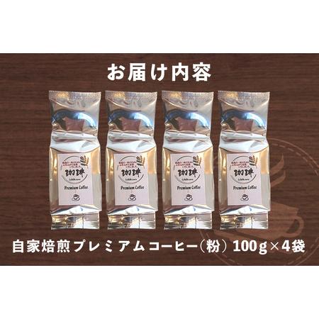 ふるさと納税 自家焙煎プレミアム珈琲セット（ 粉 ） 100g×4袋 コーヒー セット 飲みやすい まろやか 厳選 珈琲 コーヒー豆 珈琲豆 自家焙.. 茨城県石岡市_3