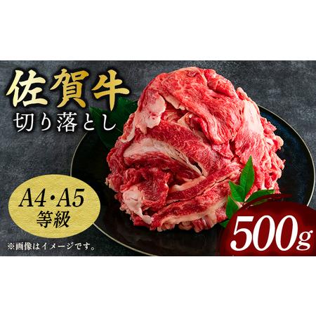 ふるさと納税 佐賀牛 切り落とし500g 佐賀県大町町