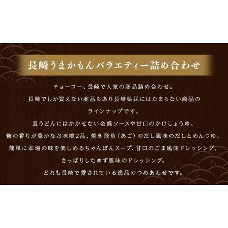 ふるさと納税 長崎うまかもんバラエティー詰合わせ 10種類 醤油 しょうゆ 出汁 だし あごつゆ かけぽん ちゃんぽんスープ ウスターソース ドレッ.. 長崎県長崎市_1