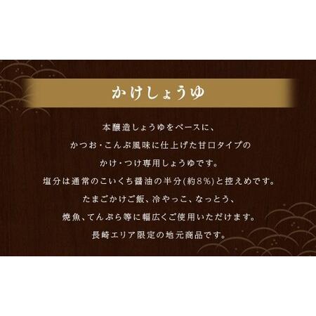 ふるさと納税 かけしょうゆ 400ml 12本 セット 甘口 減塩 大人気 しょうゆ 醤油 国産 長崎県長崎市の画像