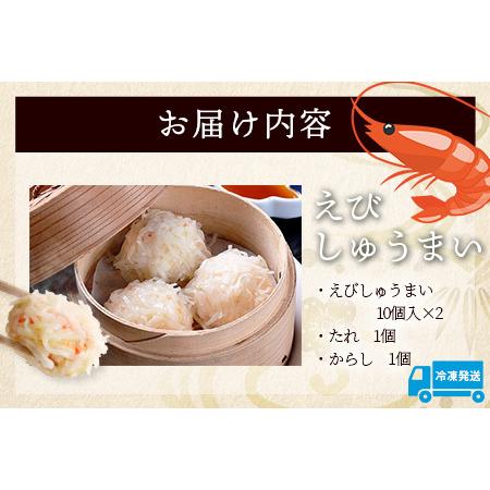 ふるさと納税 逸品｜えびしゅうまい10個入×2P｜贅沢なえびの旨みたっぷり！｜本格シュウマイ｜冷凍配送・簡単調理｜佐賀県鹿島市｜送料無料.. 佐賀県鹿島市の画像