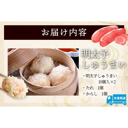 ふるさと納税 逸品｜明太しゅうまい10個入×2P｜贅沢な明太子の旨みたっぷり！｜本格シュウマイ｜冷凍配送・簡単調理｜佐賀県鹿島市｜送料無.. 佐賀県鹿島市の画像