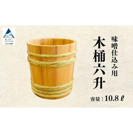 ふるさと納税 木桶6升（10.8L） 味噌 木桶 味噌樽 石川県小松市 : ふる