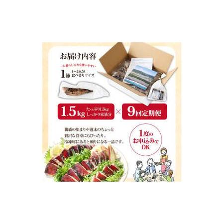 ふるさと納税 《9ヶ月定期便》「訳ありカツオのたたき1.5kg」〈高知県共通返礼品〉 高知県芸西村の画像