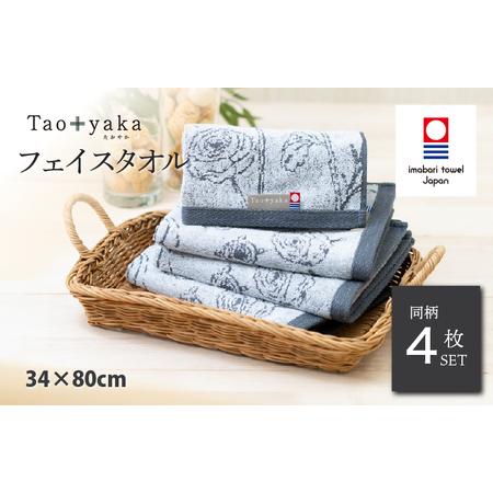 ふるさと納税 (今治タオルブランド認定)Taoyaka フェイスタオル 4枚セット (ラナンキュラス) [I002920FT4CGY] 愛媛県今治市